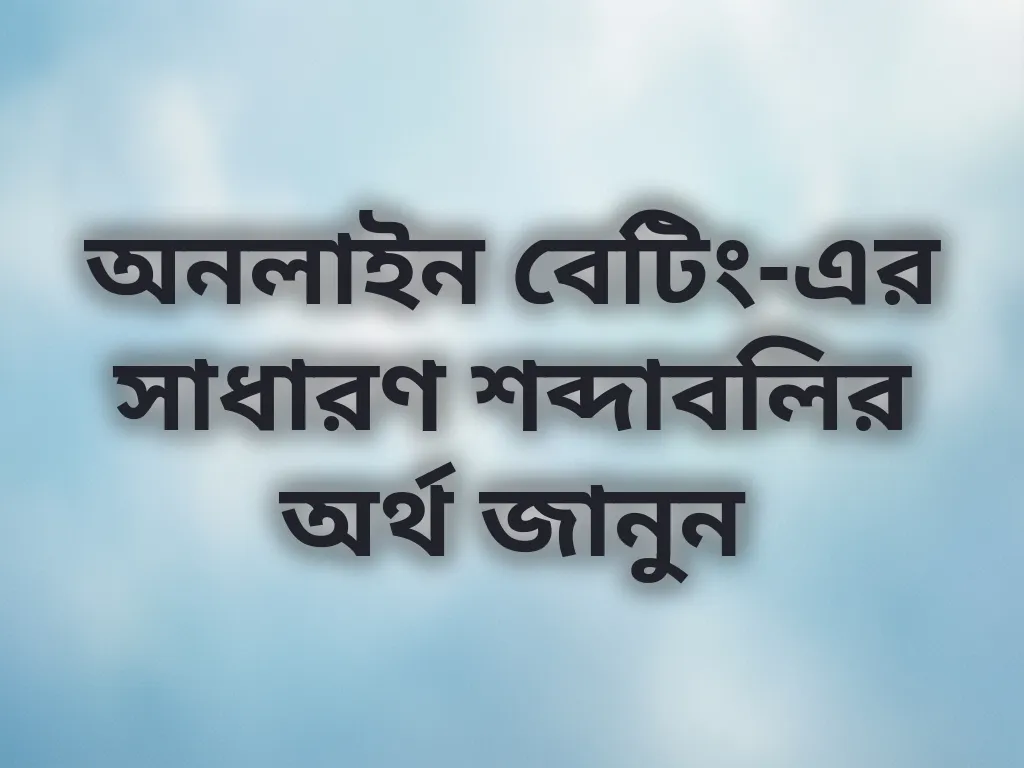 বেটিং শব্দাবলি